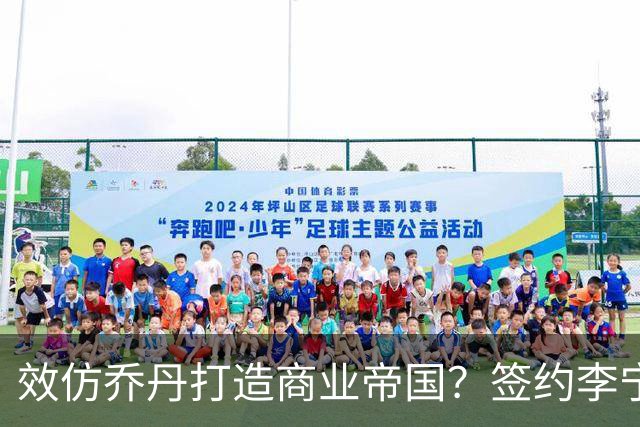 效仿乔丹打造商业帝国？签约李宁后库里可避免竞争&开拓亚洲市场