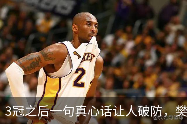 3冠之后一句真心话让人破防，樊振东的下一站悬念已经埋下