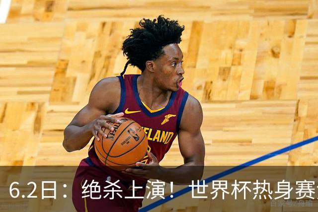 6.2日：绝杀上演！世界杯热身赛焦点对决，日本男足1-0惊险绝杀冰岛